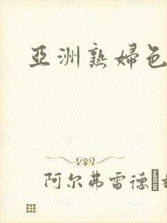 亚洲熟妇色av封面