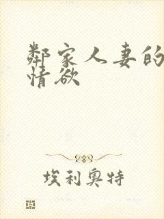 邻家人妻的秘密情欲