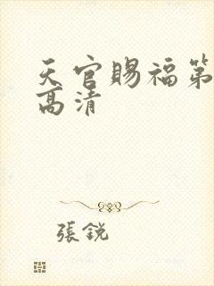 天官赐福第一季高清