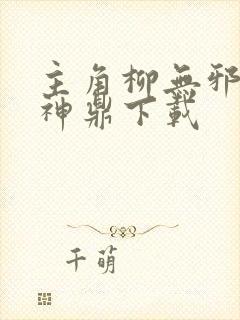 主角柳无邪吞天神鼎下载