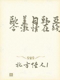 欧美日韩亚洲综合激情在线