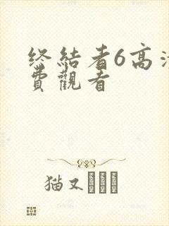 终结者6高清免费观看