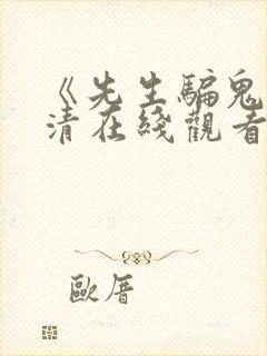 《先生骗鬼》高清在线观看