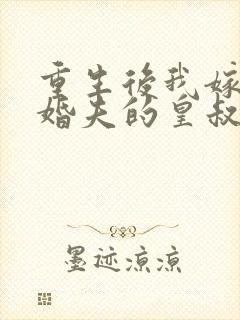 重生后我嫁了未婚夫的皇叔有声