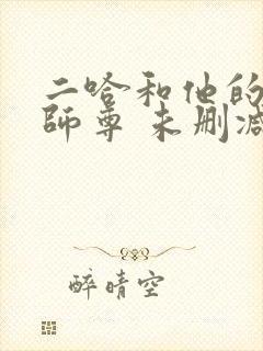 二哈和他的白猫师尊 未删减