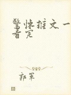 惊悚推文一口气看完封面