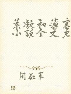 叶凝和薄寒年的小说全文免费阅读