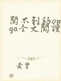 闻不到的omega全文阅读笔趣阁无弹窗