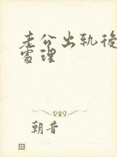 老公出轨后如何处理