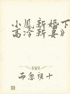 小凤新婚下集《高冷新妻》女配角是