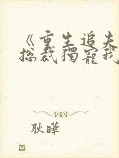 《重生追夫偏执总裁独宠我》封面