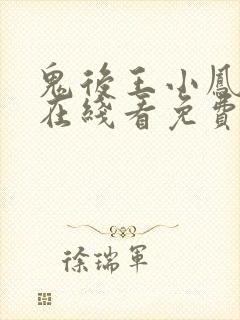 鬼后王小凤电影在线看免费