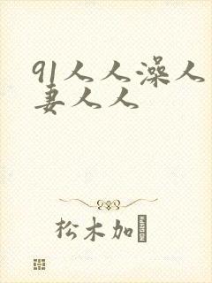 91人人澡人人妻人人