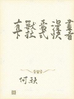 有兽焉漫画免费下拉式快看漫画