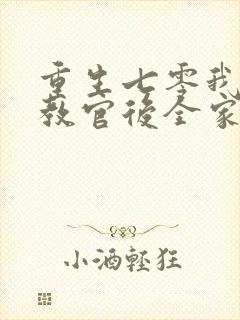 重生七零我替嫁教官后全家求饶短剧