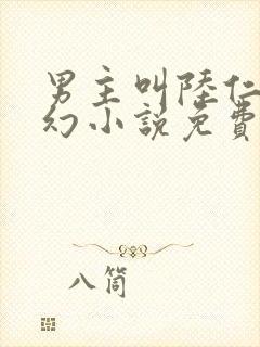 男主叫陆仁的玄幻小说免费阅读封面