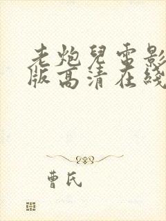 老炮儿电影国语版高清在线观看