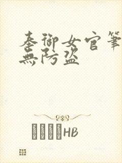 奉御女官笔趣阁无防盗