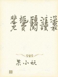 裴栀顾淮深全文免费阅读最新章节