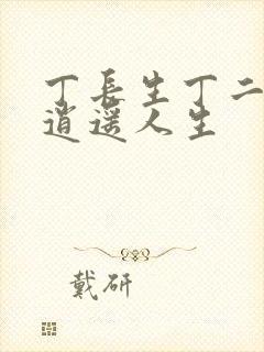 丁长生丁二狗的逍遥人生