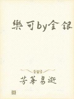 乐可by金银花
