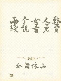 两个女人韩剧在线观看免费全集