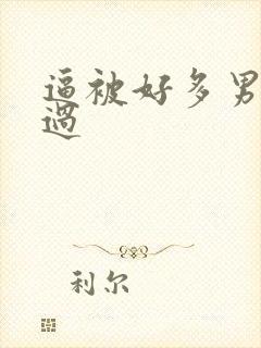 逼被好多男人操过