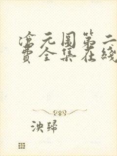 沧元图第二季免费全集在线观看高清