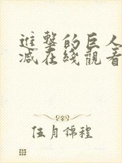 进击的巨人无删减在线观看封面