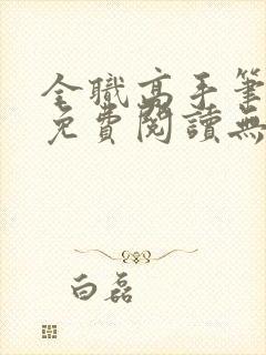 全职高手笔趣阁免费阅读无弹窗