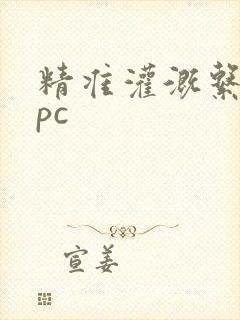 精准灌溉系统npc封面