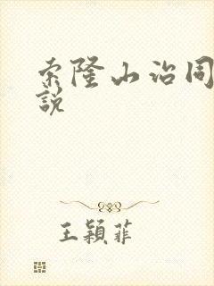 索隆山治同人小说