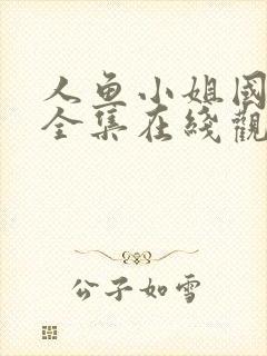 人鱼小姐国语版全集在线观看国语