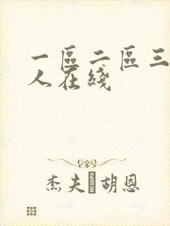 一区二区三区黑人在线