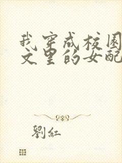 我穿成校园np文里的女配苏雪薇小说免