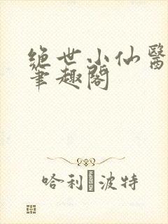 绝世小仙医张冬笔趣阁封面