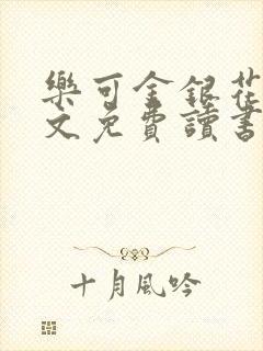 乐可金银花露原文免费读书笔趣阁