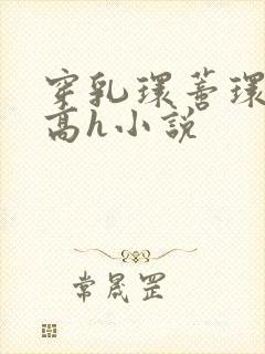 穿乳环蒂环露出高h小说