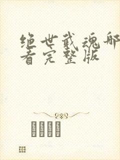 绝世武魂哪里能看完整版