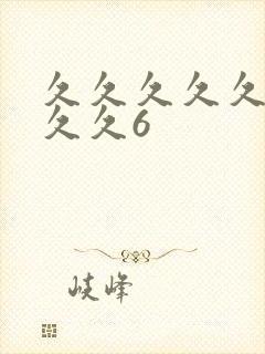 久久久久久久久久久6封面