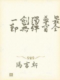 一剑独尊最新章节无弹窗全文免费阅读