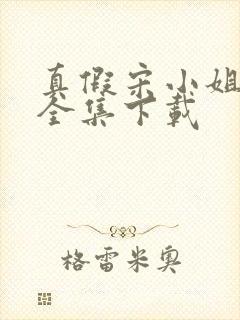 真假宋小姐短剧全集下载封面