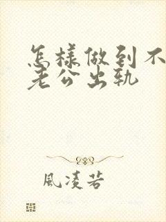 怎样做到不在乎老公出轨封面