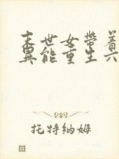 末世女带着木系异能重生六零