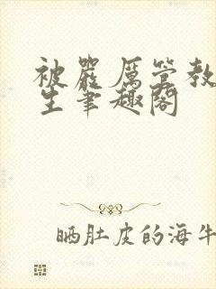 被严厉管教的一生笔趣阁封面