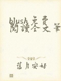 blush免费阅读全文笔趣阁封面