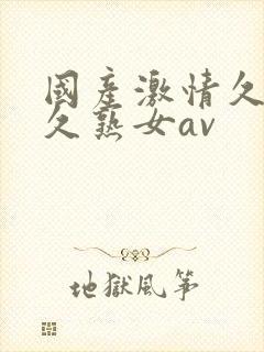 国产激情久久久久熟女av封面