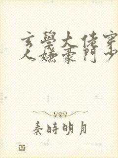 玄学大佬穿成万人嫌豪门少爷封面