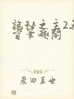 诡秘之主2无弹窗笔趣阁