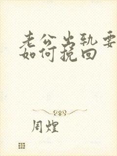 老公出轨要离婚如何挽回